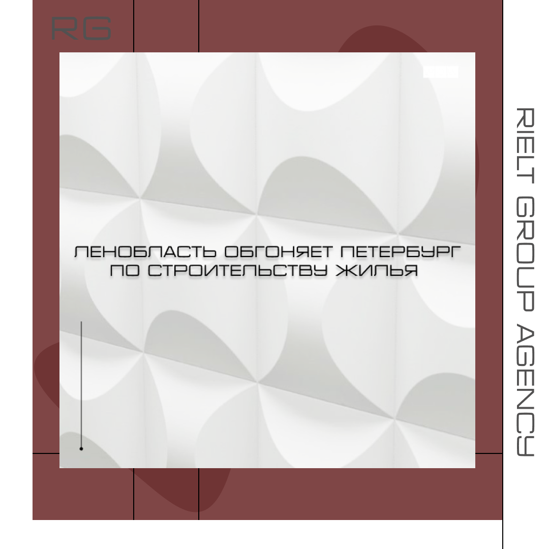 Ленобласть обгоняет Петербург по строительству жилья — обложка статьи